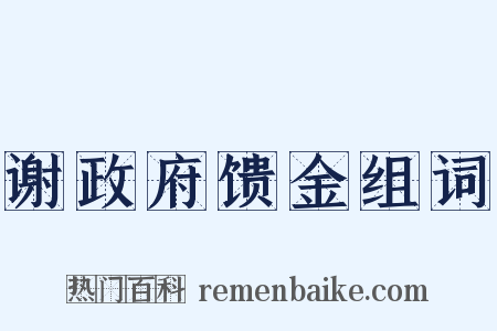 谢政府馈金组词是什么意思的图片